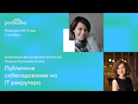 Публичное собеседование: IT рекрутер / Анастасия Василевская и Полина Русакова