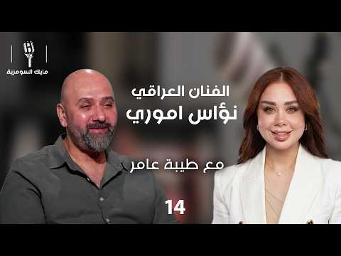 الفنان نؤاس اموري - MIC Alsumaria م٢ - الحلقة ١٤