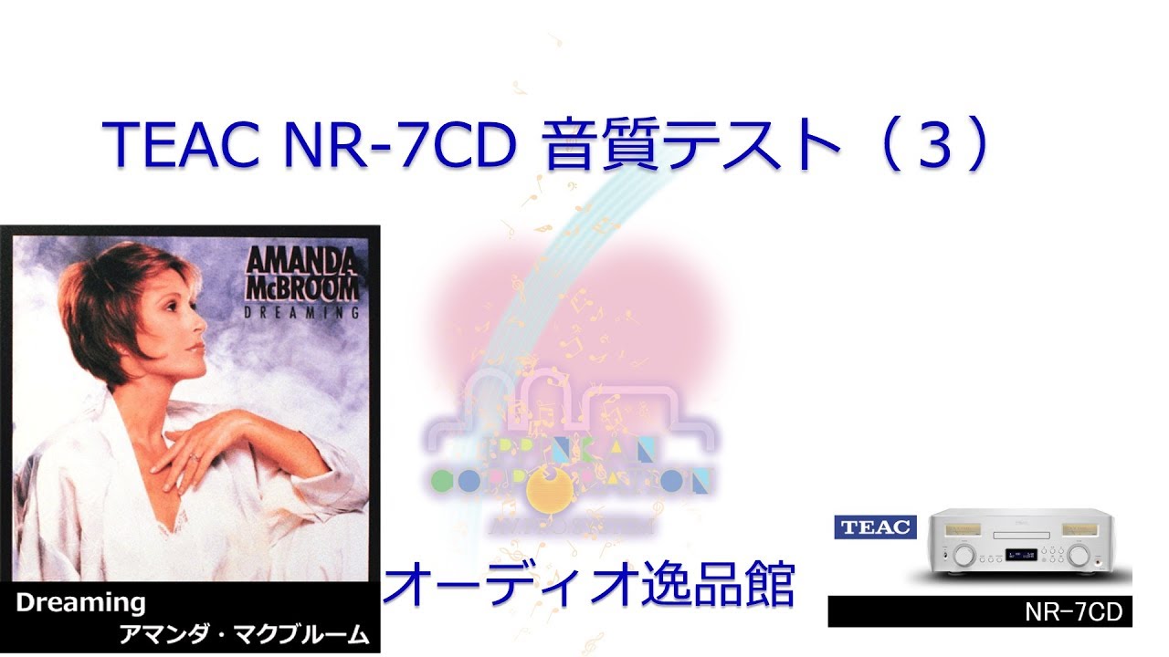 TEAC NR-7CD ネットワークCDレシーバー 音質テストレポートのページ