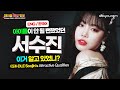 (여자)아이들 수진, IDLE이 안 될 뻔했었다고? [(G)I-DLE Soojin 서수진 TMI] (Eng cc)