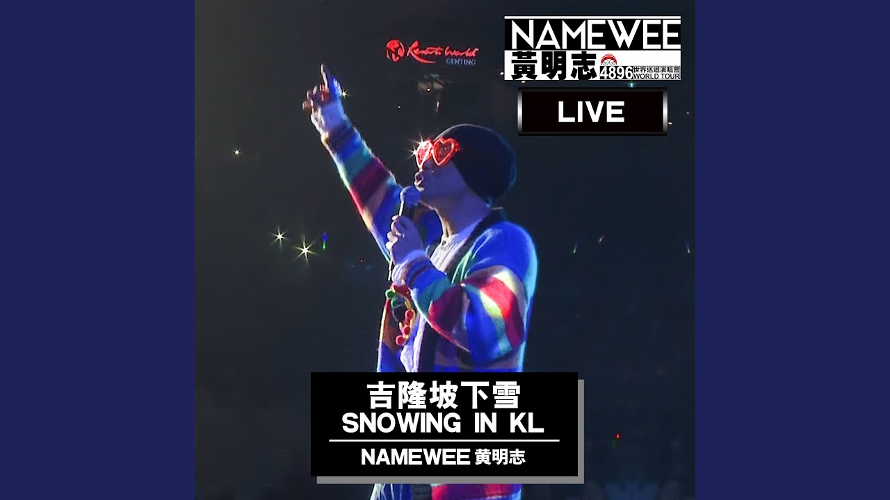 在 YouTube 上觀看「吉隆坡下雪 (4896世界巡迴演唱會-雲頂站 Live in Genting)」 在 YouTube 上觀看「吉隆坡下雪 (4896世界巡迴演唱會-雲頂站 Live in Genting)」