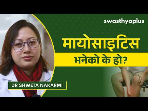 मायोसाइटिस: कारण, लक्षण र उपचार | Myositis: Causes, Symptoms & Treatment | Dr Shweta Nakarmi