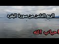 الربع الثامن من سورة البقره مكرر 