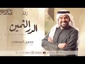 زفة الدر الثمين حسين الجسمي بدون موسيقى 2024 زفة الدر الثمين حسين الجسمي بدون موسيقى 2024