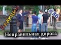 Розыгрыши над людьми: Неправильная дорога / Wrong Way Prank (Реакция 36)