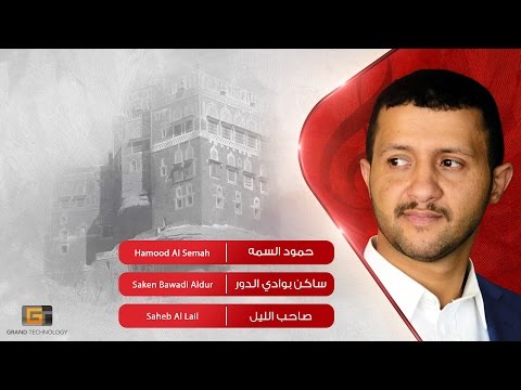 حمود السمه ساكن بوادي الدور Hamood Al Semah Saken Bawadi Aldur 