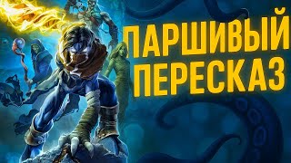 видео: Паршивый пересказ годноты Legacy Of Kain Soul Reaver 2. картинка: Паршивый пересказ годноты Legacy Of Kain Soul Reaver 2.