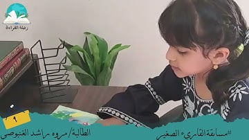 مسابقة القارئ الصغير .. الطالبة / مروه راشد الغنبوصي # رحلة القراءة