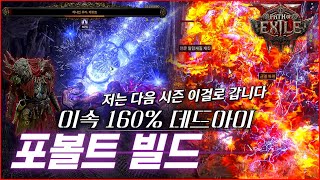 🔥⚡️빠르고! 강하고! 재밌고! 숲의 여왕 데드아이 포볼트 빌드!! 다음 시즌 이렇게 할 겁니다 [POE2 데드아이]