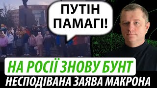 На росії знову бунт. Несподівана заява Макрона | Володимир Бучко