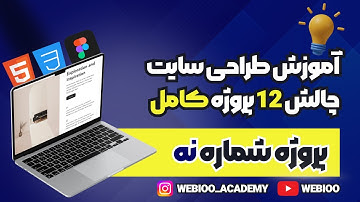 آموزش طراحی سایت پروژه محور با html , css | پروژه طراحی سایت با فیگما (پروژه 9)