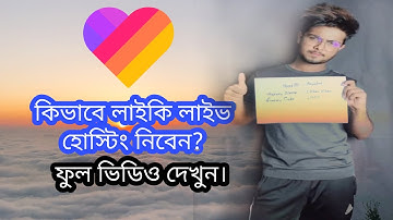 লাইকি হোস্টিং নিতে যা লাগে!! LIKEE LIVE HOSTING.