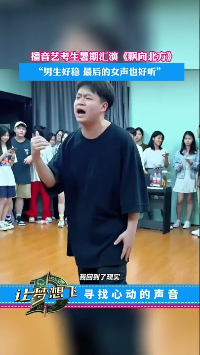 播音艺考生暑期汇演《飘向北方》“男生好稳，最后的女声也好听”#艺考