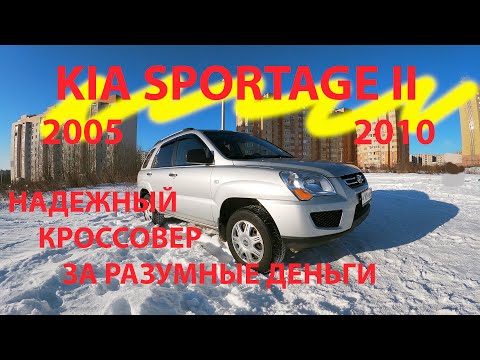 kia sportage 2 надежный кроссовер за разумные деньги