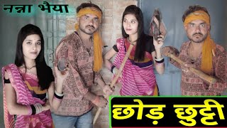 छोड़ छुट्टी बुंदेली कॉमेडी नन्ना भैया chhod chhutti bundeli comedy nanna bhaiya