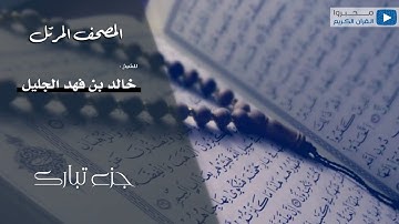 جزء تبارك للقارئ | خالد الجليل