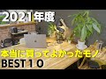 【2021年度版】１年間で本当に買ってよかったモノ BEST 10