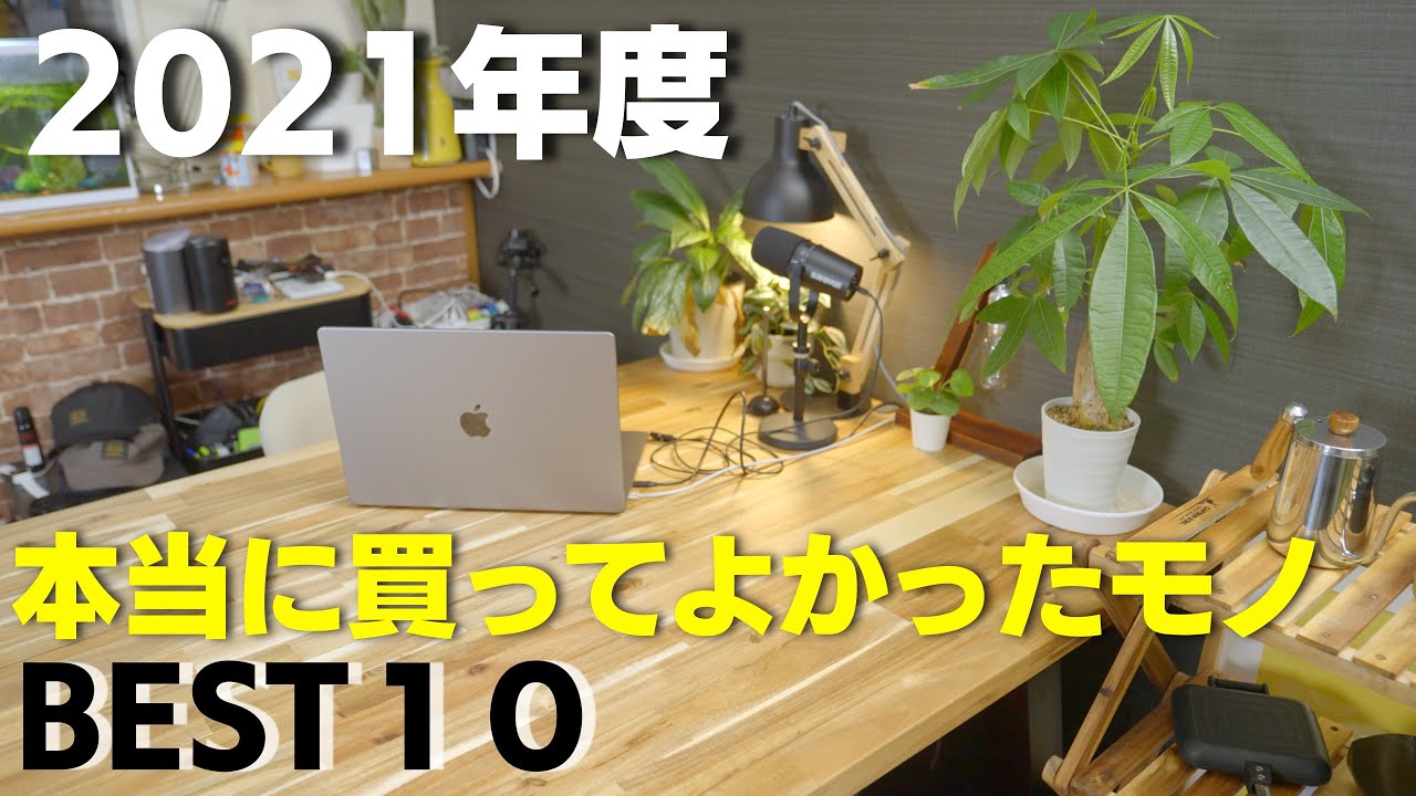【2021年度版】１年間で本当に買ってよかったモノ BEST 10