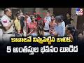 Delhi Fire Incident : కావాలనే నిప్పుపెట్టిన బాలిక.. 5 అంతస్తుల భవనం బూడిద - TV9