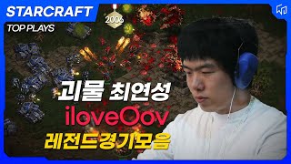 [ 스타크래프트] 괴물 최연성 레전드 경기 모음 | iloveOov | Starcraft | WCG 2006 금메달 | 리마스터 복원 | 4K | Esports