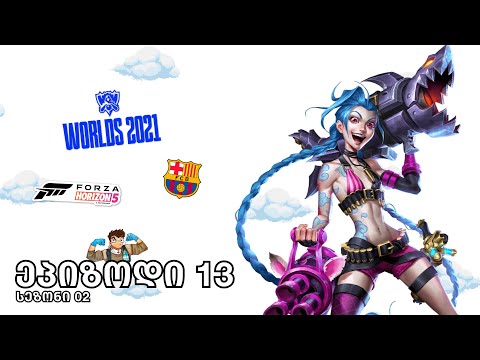 LoL Worlds 2021-ის მოკლე მიმოხილვა, Shroud CSGO და Valorant-ზე, xQc-ს ტრამვა და ბარსელონას ისპორტში.