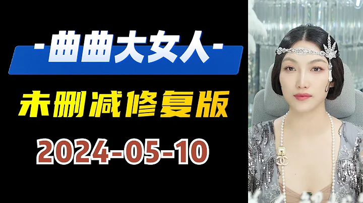 未刪減修復版 2024年05月10日 用道德約束自己 用人性考量他人 #曲曲大女人 #曲曲麥肯錫  #曲曲 #美人解憂鋪 - 天天要聞