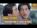 เส้นทางความรัก : ธารไทป์ - TharnType The Series SS2 (ฉบับนิยาย) | RAINAVENE