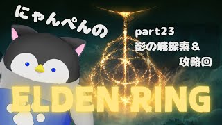 【ELDEN RING】にゃんぺんのエルデンリング part23～DLC影の城探索＆攻略回～【Vtuber】