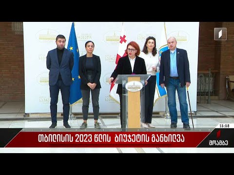 თბილისის 2023 წლის ბიუჯეტის განხილვა