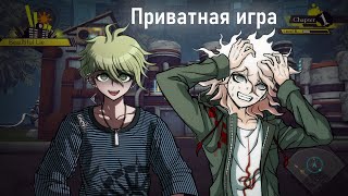 ПРИВАТНАЯ ИГРА. Нарезка (Danganronpa Online)