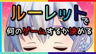 【？？？】ルーレットで何のゲームをやるか決めます！【アイドル部】