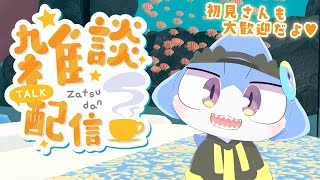 【WARUDO #雑談 】のんびりお話しよう～💖🦈🦖【サメ怪獣Vtuber★スゥ】