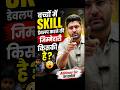 बच्चों में SKILL डेवलप करने की जिम्मेदारी किसकी है? 😱 | Abhinay Sir Ka Sawaal #shorts