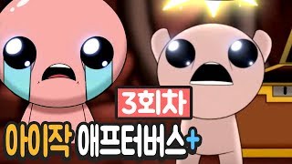 아이작 애프터버스+ 3회차 엔딩! 광속?으로 깨버렸구요!