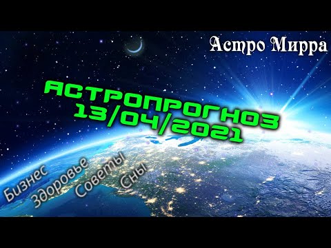 Астропрогноз на 13.04.2021 | Лунный календарь сделает вас более успешными | апрель 2021 | гороскоп