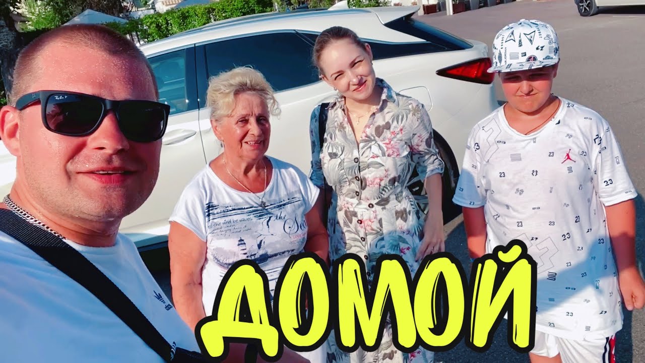 ВЛОГ Едем Домой в Краснодар ! Синди СТАЛА ВЗРОСЛОЙ ! Батя Лёша !