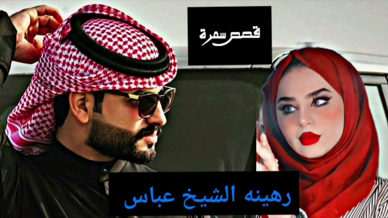 ((رهينه الشيخ عباس)) الجزء الثاني لاتنسو الاشتراك ولانضمام معي