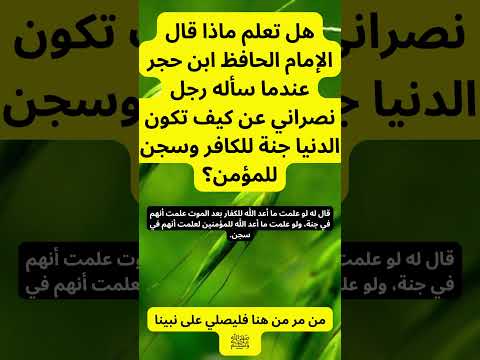 هل تعلم ماذا قال الإمام الحافظ ابن حجر 