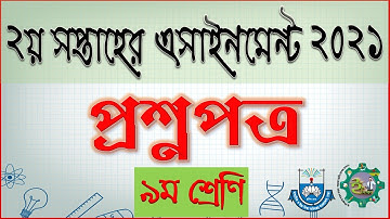 Class 9 Assignment Syllabus 2nd Week 2021 | ৯ম শ্রেণির ২য় সপ্তাহের এসাইনমেন্ট সিলেবাস ২০২১ #শিক্ষা