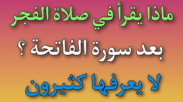 ماذا يقرأ في صلاة الفجر و الصبح بعد سورة الفاتحة؟ سورة كان يقرأها النبي ولا يعرفها كثير من المسلمين!
