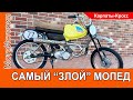 Самый "злой" мопед из всех  - "Карпаты-Кросс"