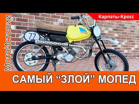 Самый "злой" мопед из всех  - "Карпаты-Кросс"