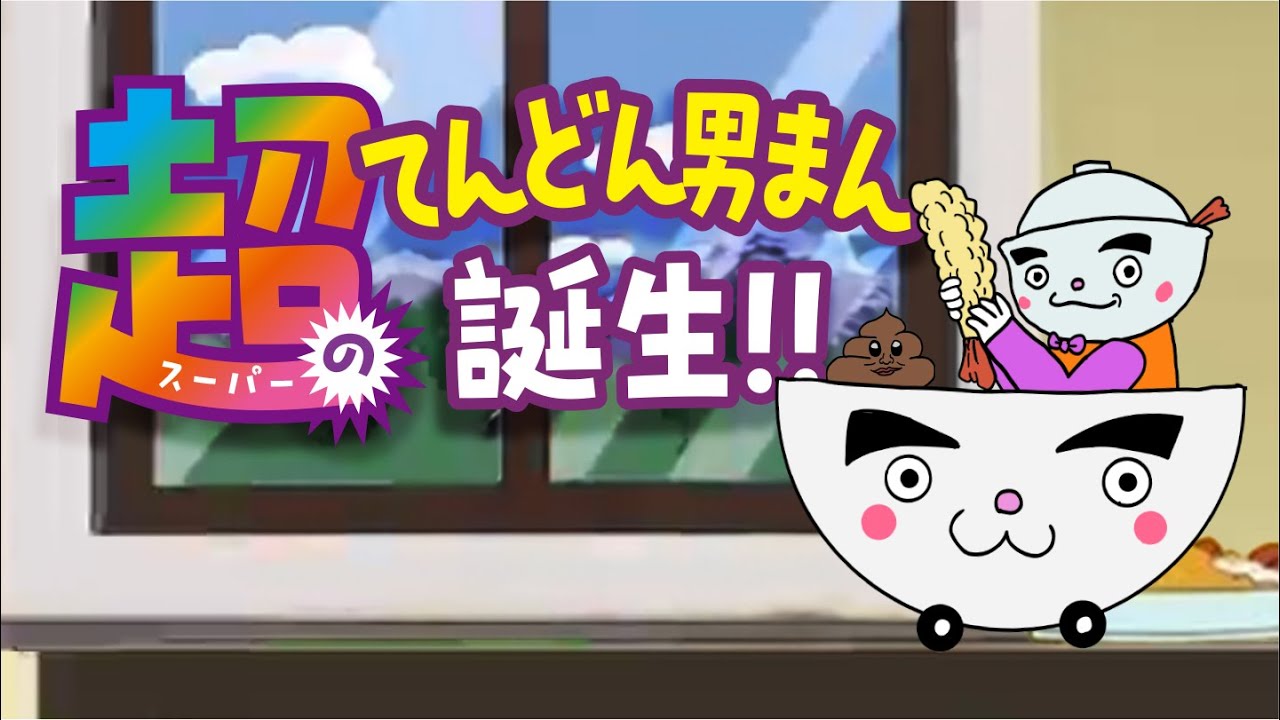 39うんこ「超てんどん男まん誕生！！！」