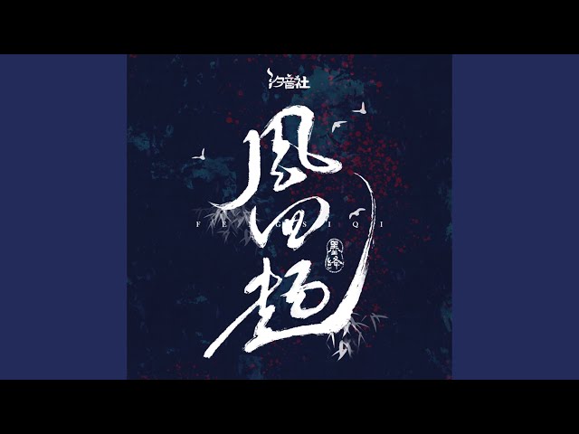 风四起 (我一袭白衣) (伴奏)