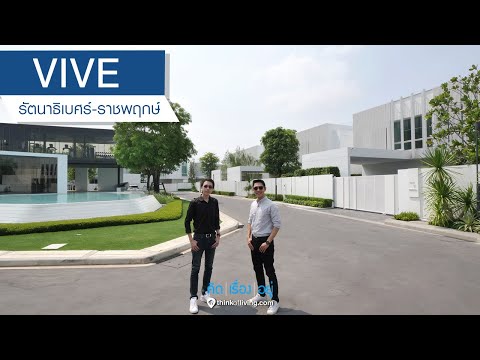 VIVE รัตนาธิเบศร์ - ราชพฤกษ์ : รีวิวบ้านเดี่ยว : คิดเรื่องอยู่ Ep.554