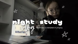 night study vlog | болтаю, учусь и не сплю