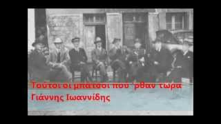 Vignette de la vidéo "Τούτοι οι μπάτσοι που 'ρθαν τώρα,Γιάννης Ιωαννίδης"