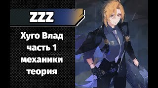 ZZZ Хуго Влад часть 1 - механики (теория)