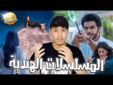 الدراما الهندية سقوط القمر