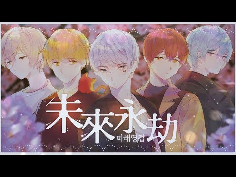【GLEAMING】 미래영겁 (未来永劫) 【COVER】